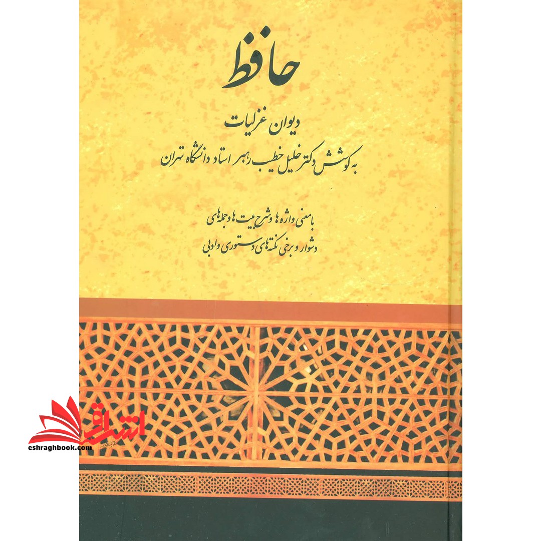 حافظ دیوان غزلیات مولانا شمس الدین محمد خواجه حافظ شیرازی: با معنی واژه ها و شرح ابیات و ذکر وزن و بحر غزلها و فهرست آیات و امثال و حکم و برخی نکته های دست