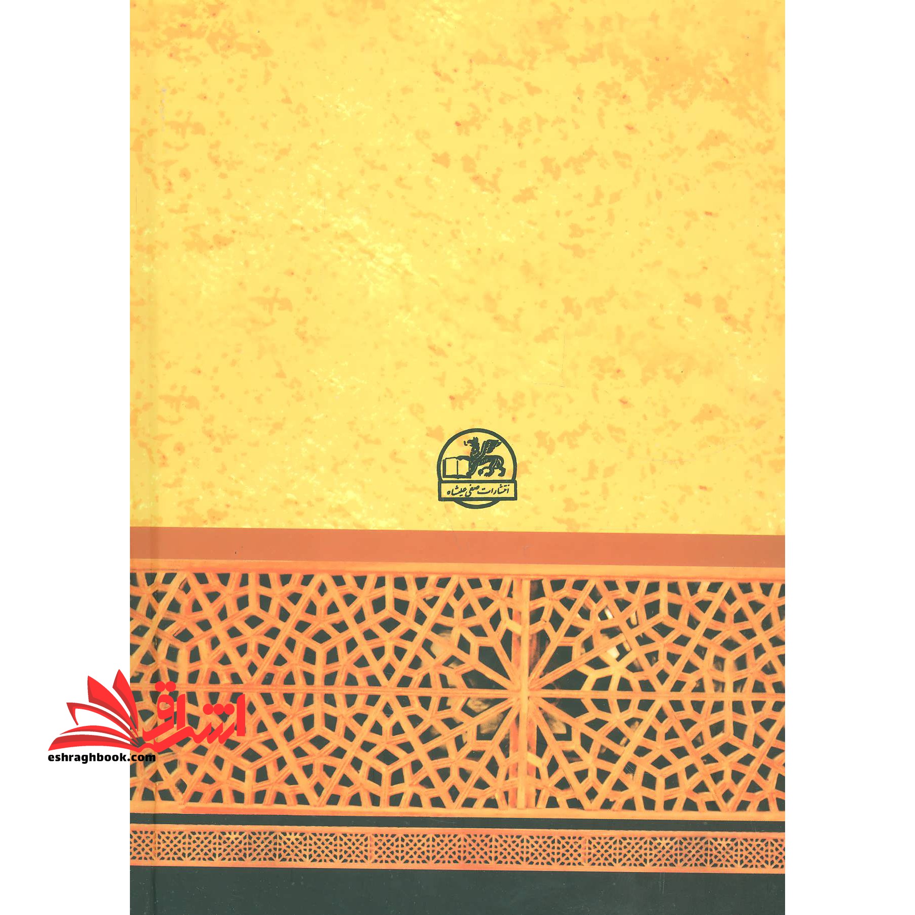 حافظ دیوان غزلیات مولانا شمس الدین محمد خواجه حافظ شیرازی: با معنی واژه ها و شرح ابیات و ذکر وزن و بحر غزلها و فهرست آیات و امثال و حکم و برخی نکته های دست