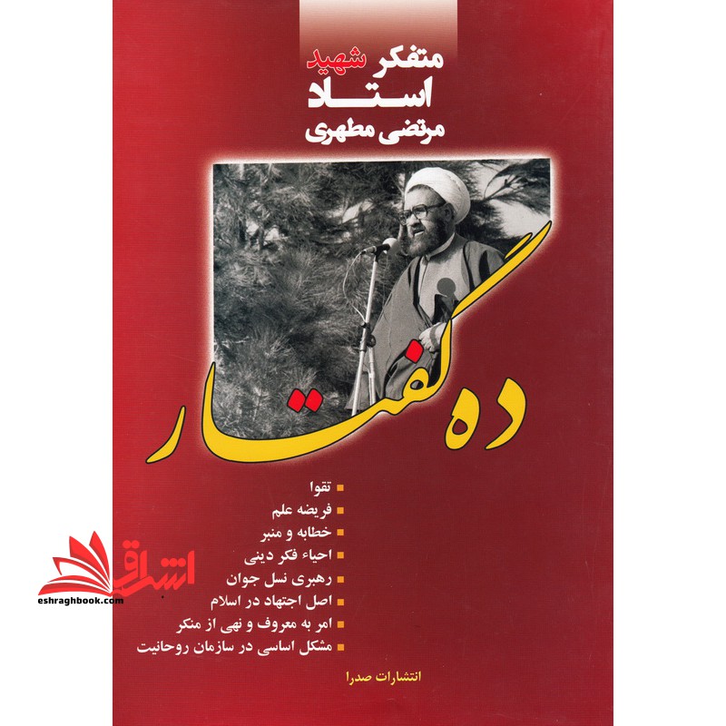 ده گفتار اثر مرتضی مطهری