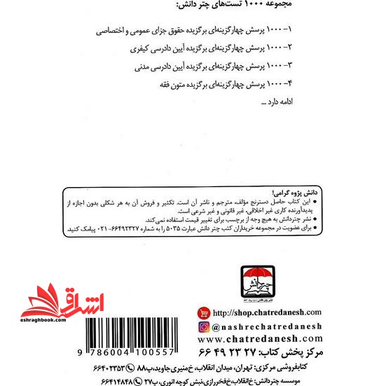 تست ۱۰۰۰ پرسش چهار گزینه ای برگزیده آیین دادرسی کیفری *در حد نو*