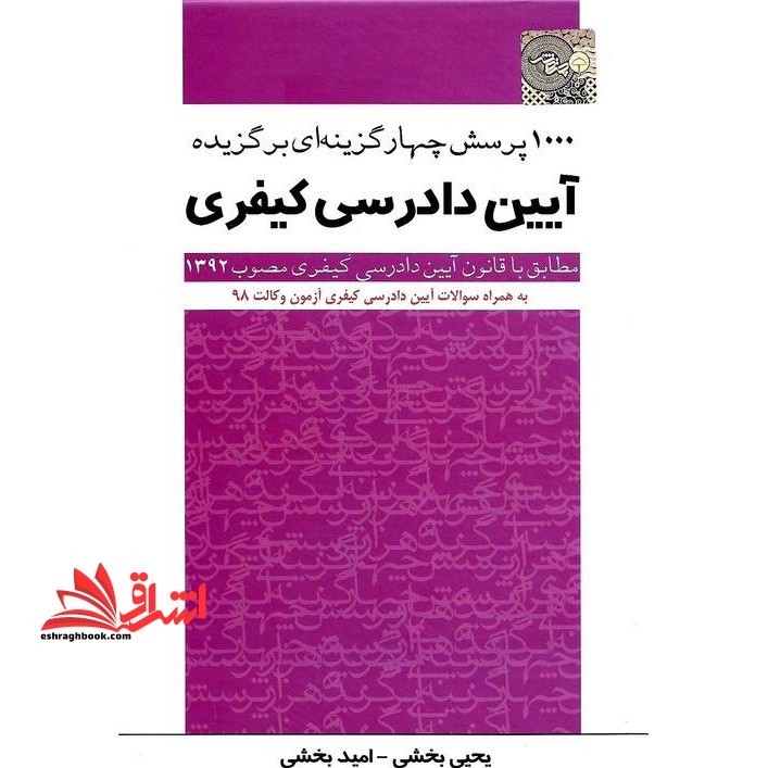 تست ۱۰۰۰ پرسش چهار گزینه ای برگزیده آیین دادرسی کیفری *در حد نو*