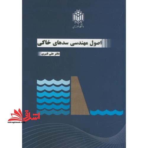 اصول مهندسی سدهای خاکی