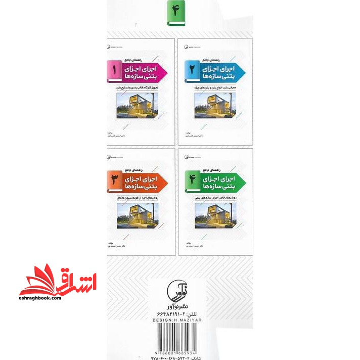 راهنمای جامع اجرای اجزای بتنی سازه ها ۴: روش های خاص اجرای سازه های بتنی