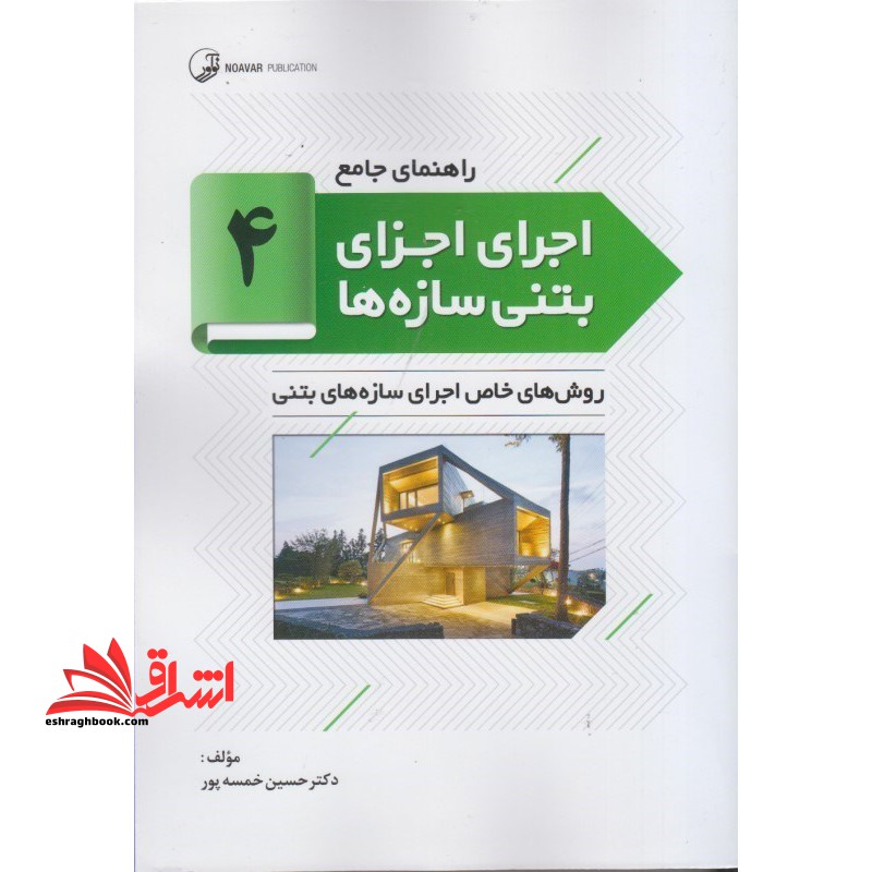 راهنمای جامع اجرای اجزای بتنی سازه ها ۴: روش های خاص اجرای سازه های بتنی