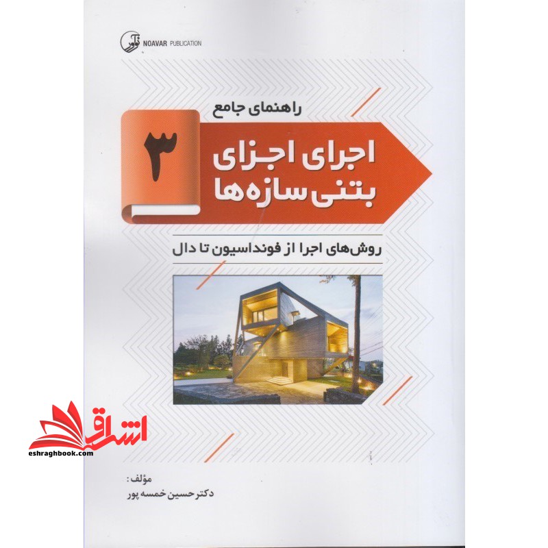 راهنمای جامع اجرای اجزای بتنی سازه ها ۳: روش های اجرا از فونداسیون تا دال