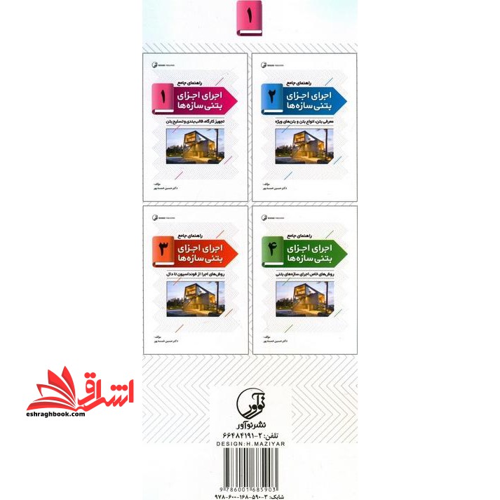 راهنمای جامع اجرای اجزای بتنی سازه ها ۱: تجهیز کارگاه، قالب بندی و تسلیح بتن