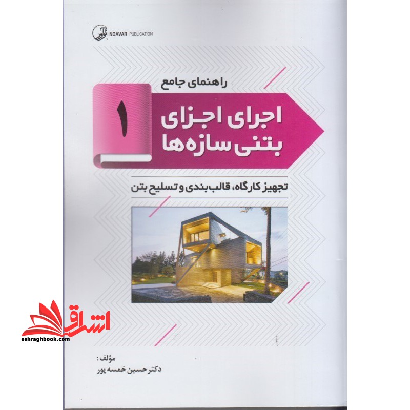 راهنمای جامع اجرای اجزای بتنی سازه ها ۱: تجهیز کارگاه، قالب بندی و تسلیح بتن