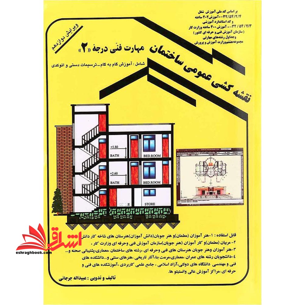 نقشه کشی عمومی ساختمان: مهارت فنی درجه ۲ ویراست دوازدهم