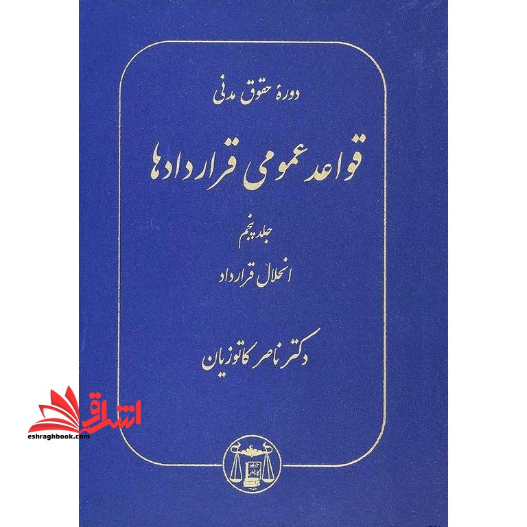 قواعد عمومی قراردادها جلد پنجم انحلال قرارداد دوره حقوق مدنی: انحلال قرارداد
