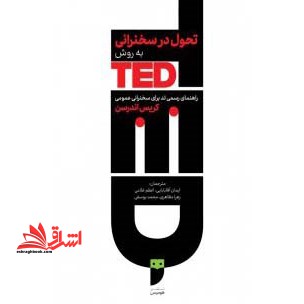 تحول در سخنرانی به روش تد: راهنمای رسمی تد برای سخنرانی عمومی