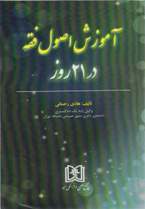 کتاب آموزش اصول فقه در ۲۱ روز