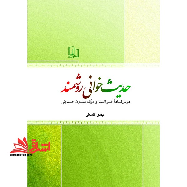 حدیث خوانی روشمند (درسنامه قرائت و درک متون حدیثی)