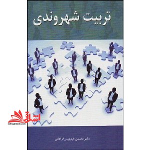 تربیت شهروندی: تاریخچه، رویکردها، اهداف، اصول، ضرورت، ابعاد، گستره، مطالعات تطبیقی، برنامه درسی