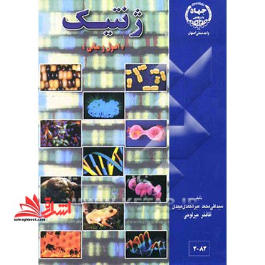 ژنتیک "اصول و مبانی"