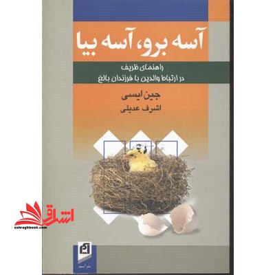 آسه برو، آسه بیا: راهنمای ظریف در ارتباط والدین با فرزندان بالغ