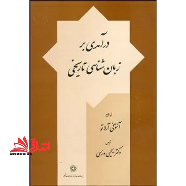 درآمدی بر زبانشناسی تاریخی