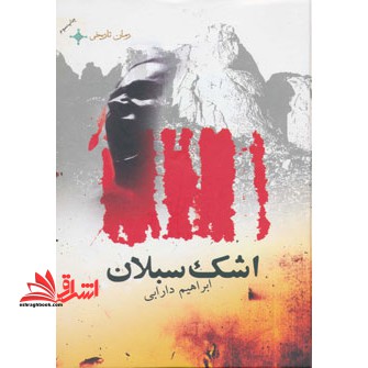 #اشک سبلان (۲جلدی،زرکوب،رقعی،دنیای نو)