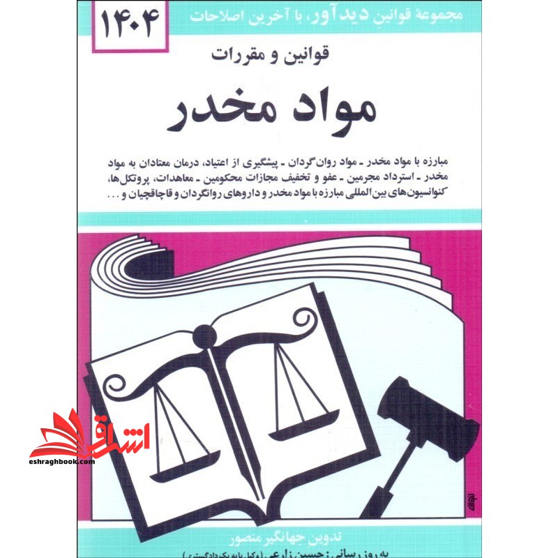 قوانین قانون و مقررات مواد مخدر ۱۴۰۴
