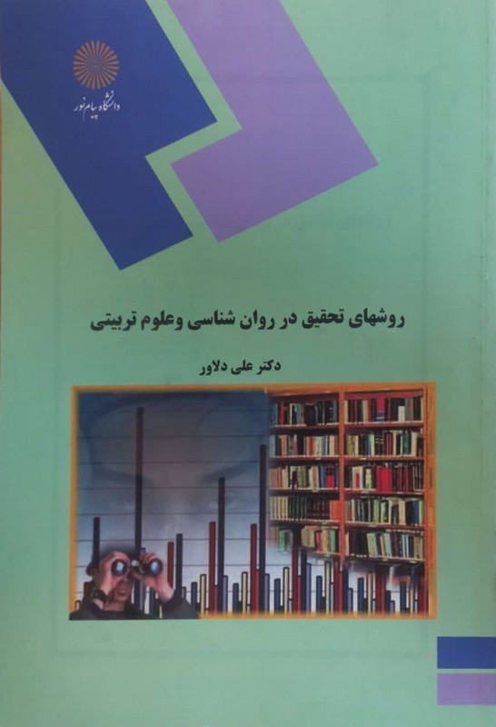 کتاب روشهای تحقیق در روان شناسی و علوم تربیتی  * نام درس دانشگاه پیام نور : مقدمات روش تحقیق در علوم تربیتی * مقدمات روش های تحقیق کمی و کیفی * مقدمات روشهای تحقیق در روانشناسی و علوم تربیتی * روش تحق