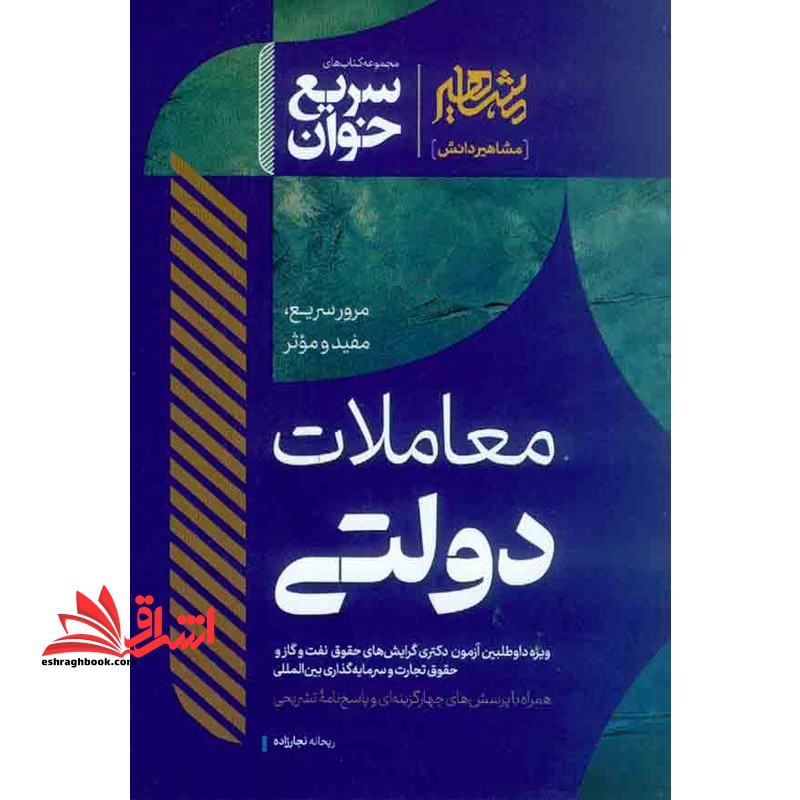 مجموعه کتاب های سریع خوان مرور سریع ، مفید و موثر معاملات دولتی ویژه داوطلبین آزمون دکتری گرایش های حقوق نفت و گاز و حقوق تجارت و سرمایه گذاری بین المللی همراه با پرسش های چهارگزینه ای و پاسخ نامه ی تشریحی