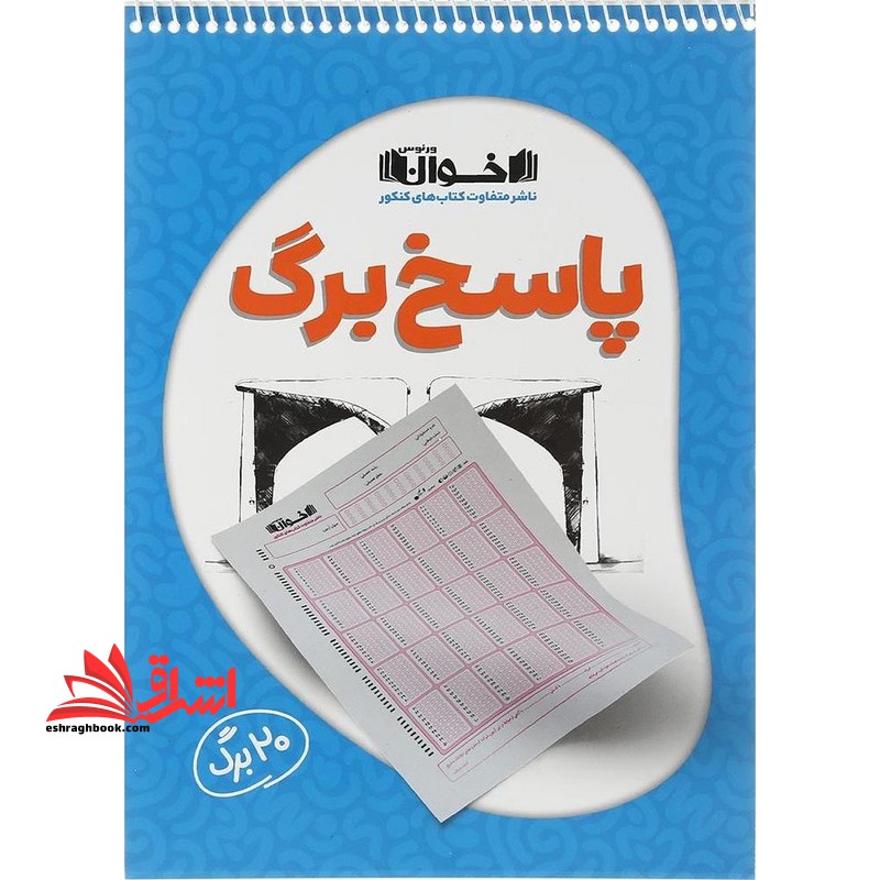 پاسخ برگ (۲۰ برگ)