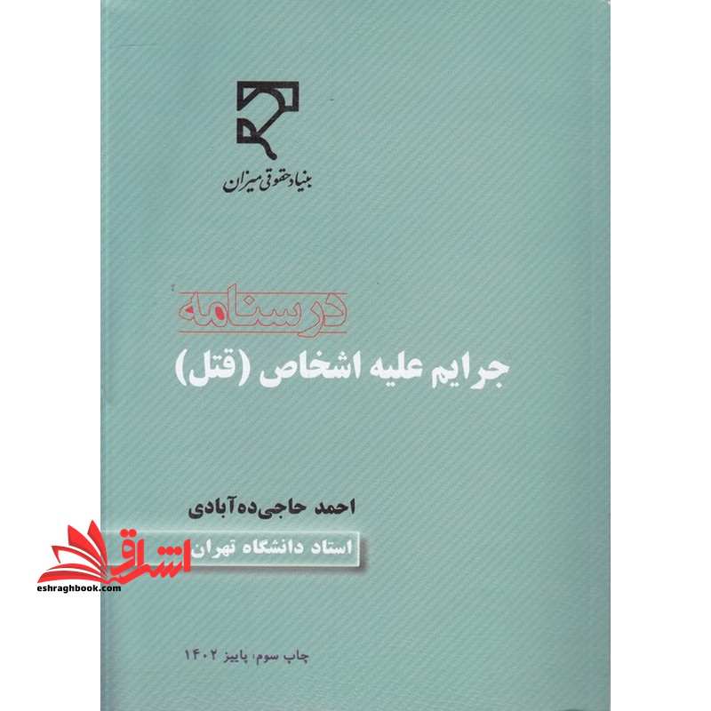 درسنامه جرایم علیه اشخاص (قتل)