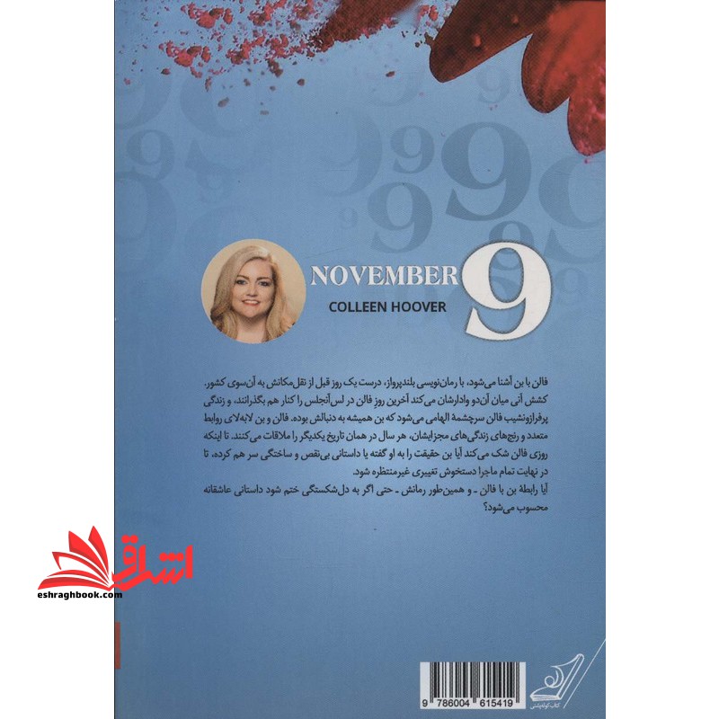 نهمین روز از ماه نوامبر (عاشقانه ای فراموش نشدنی میان یک نویسنده و الهه  الهام بخشش)