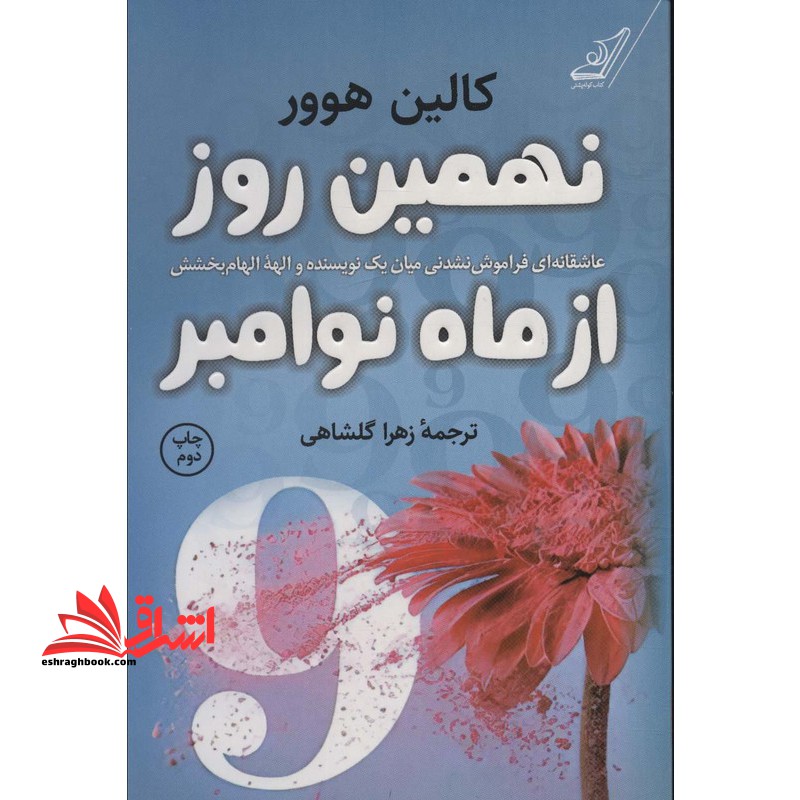 نهمین روز از ماه نوامبر (عاشقانه ای فراموش نشدنی میان یک نویسنده و الهه  الهام بخشش)