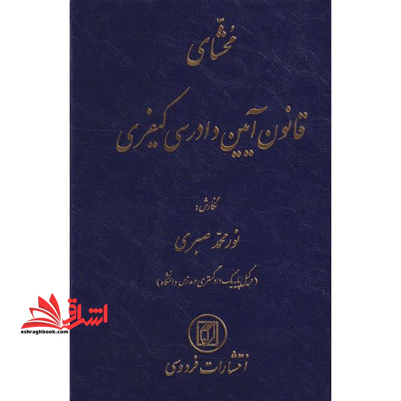 محشای قانون آیین دادرسی کیفری