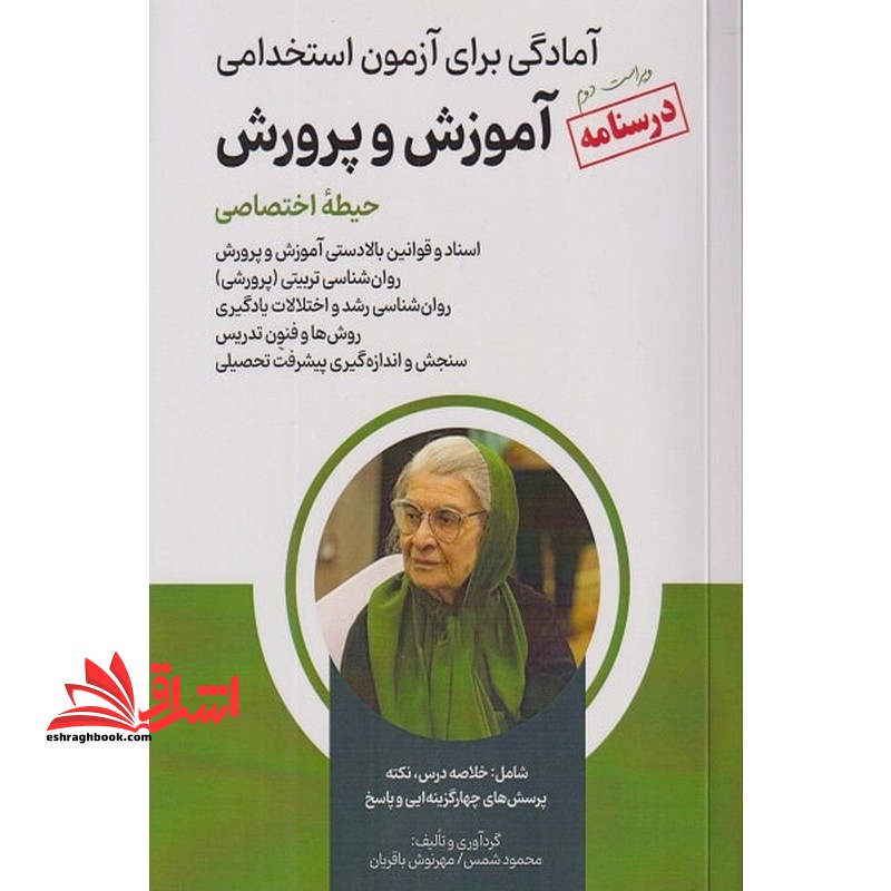 درسنامه آمادگی برای آزمون استخدامی آموزش و پرورش حیطه اختصاصی اسناد قوانین بالا دستی /روان شناسی تربیتی/روانشناسی رشد و اختلالات یادگیری/روش ها و فنون تدریس/سنجش و اندازه گیری پیشرفت تحصیلی ویراست دوم