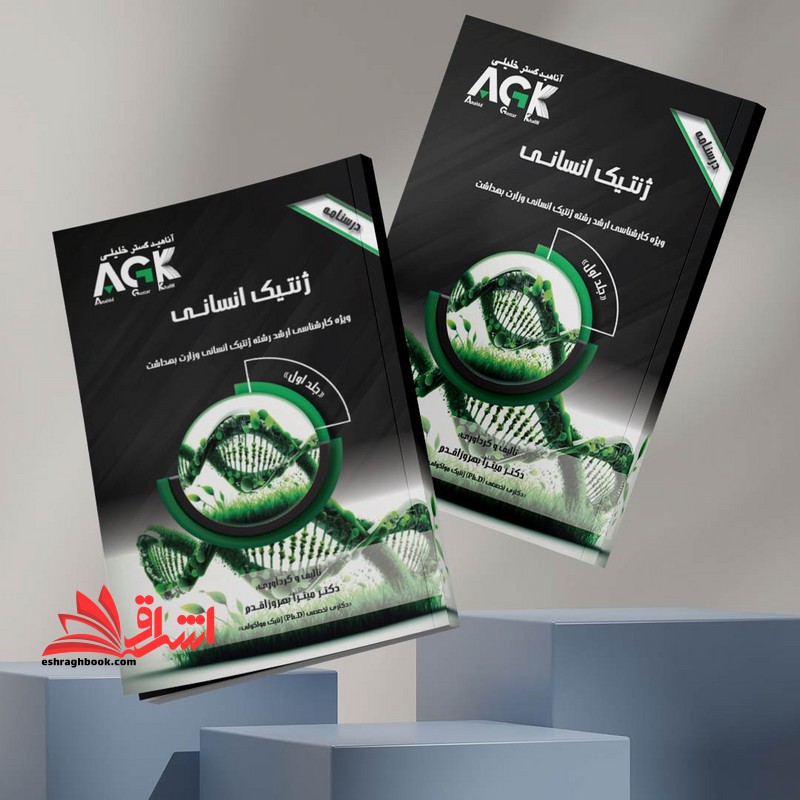 دوره ۲ جلدی درسنامه ژنتیک انسانی ویژه کارشناسی ارشد رشته ژنتیک انسانی وزارت بهداشت جلد اول+دوم agk دکتری تخصصی ph.d ژنتیک مولکولی