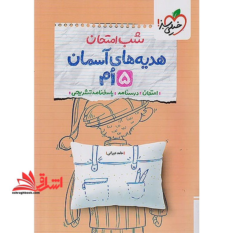 شب امتحان هدیه های آسمان پنجم