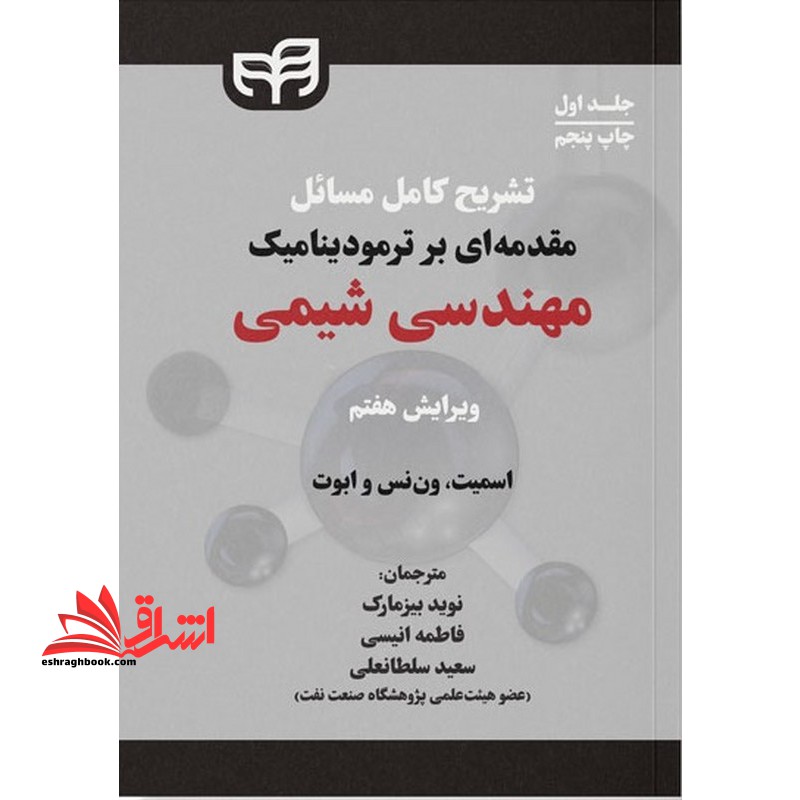 تشریح کامل مسائل مقدمه ای بر ترمودینامیک مهندسی شیمی ویرایش هفتم جلد اول