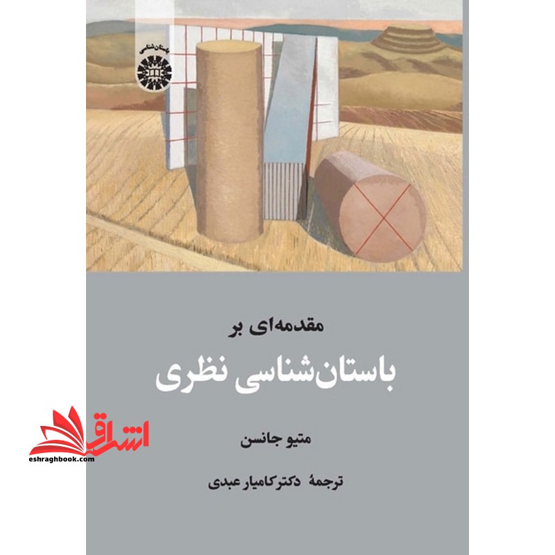مقدمه ای بر باستان شناسی نظری۲۵۲۶