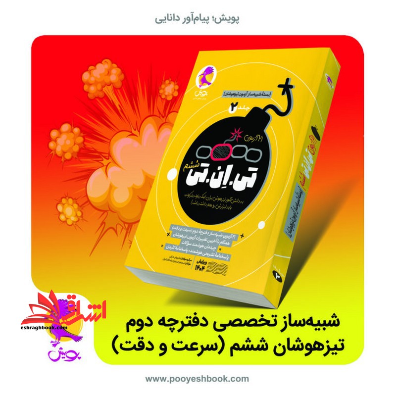 ۲۱ آزمون تی.ان.تی بسته شبیه ساز آزمون تیزهوشان TNT ویرایش ۱۴۰۴ پایه ششم جلد دوم