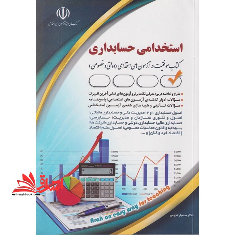 استخدامی حسابداری (اصول حسابداری ۱و۲/مدیریت مالی و حسابداری مالیاتی/اصول و تئوری سازمان و مدیریت/حسابرسی/حسابداری مالی/حسابداری دولتی و حسابداری شرکت ها/بودجه و قانون محاسبات عمومی/اصول علم اقتصاد /اقتصاد خرد و کلان و...