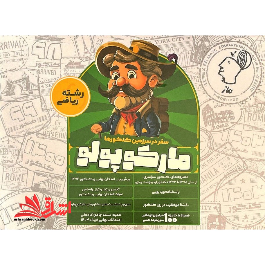 سفر در سرزمین کنکور ها مارکوپولو رشته ریاضی دفترچه کنکور۱۳۹۸ تا ۴۰۳ و پیش بینی امتحان نهایی و کنکور ۱۴۰۴ (پک)