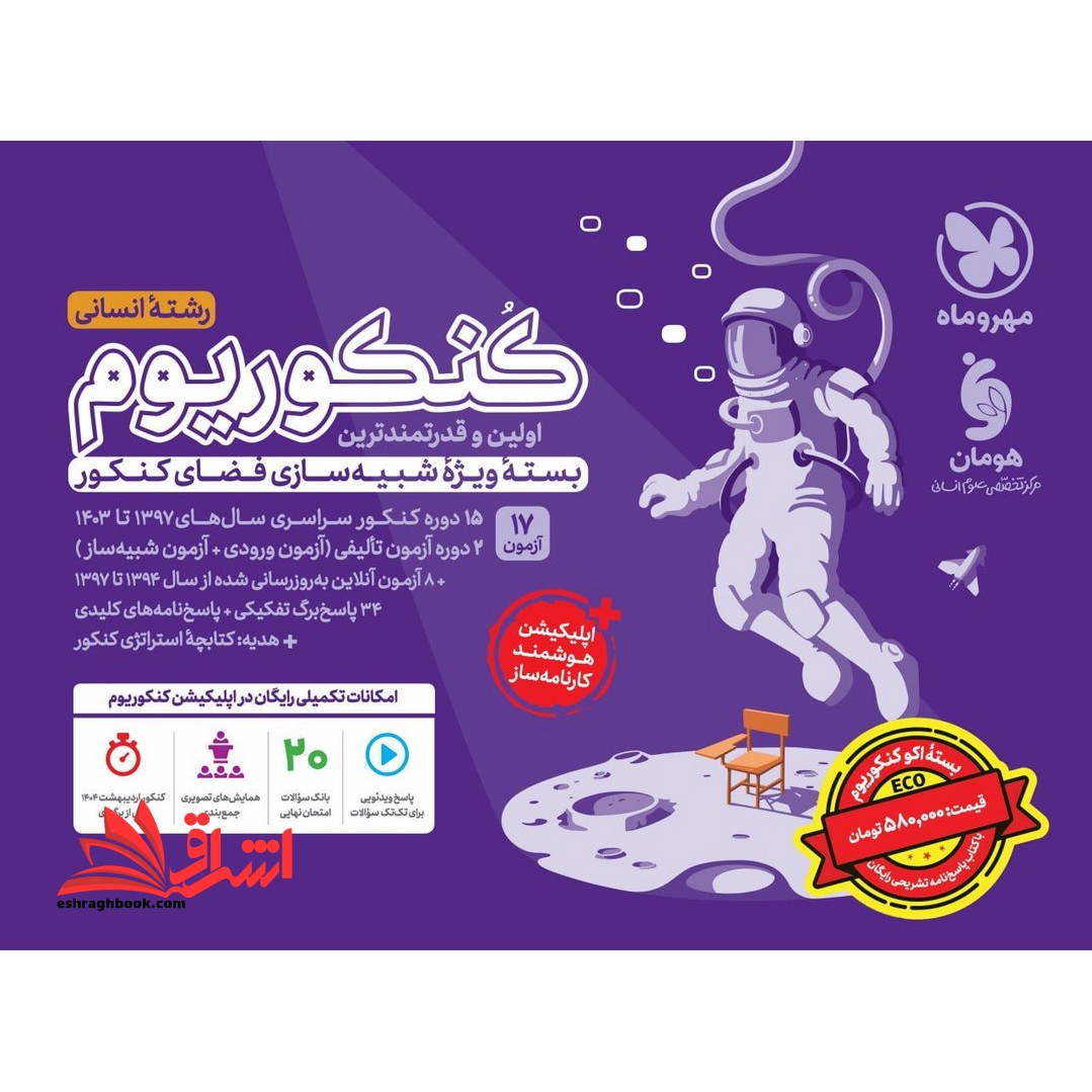 اکو Eco کنکوریوم رشته انسانی +پاسخنامه مهروماه بسته ویژه شبیه سازی فضای کنکور ۱۳۹۷-۱۴۰۳