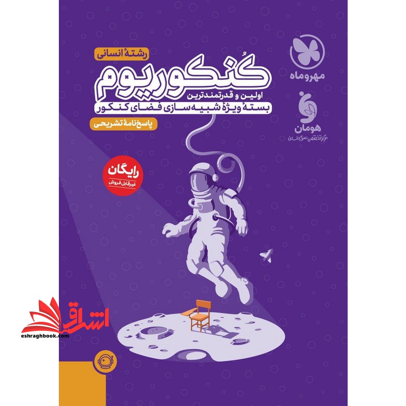 اکو Eco کنکوریوم رشته انسانی +پاسخنامه مهروماه بسته ویژه شبیه سازی فضای کنکور ۱۳۹۷-۱۴۰۳