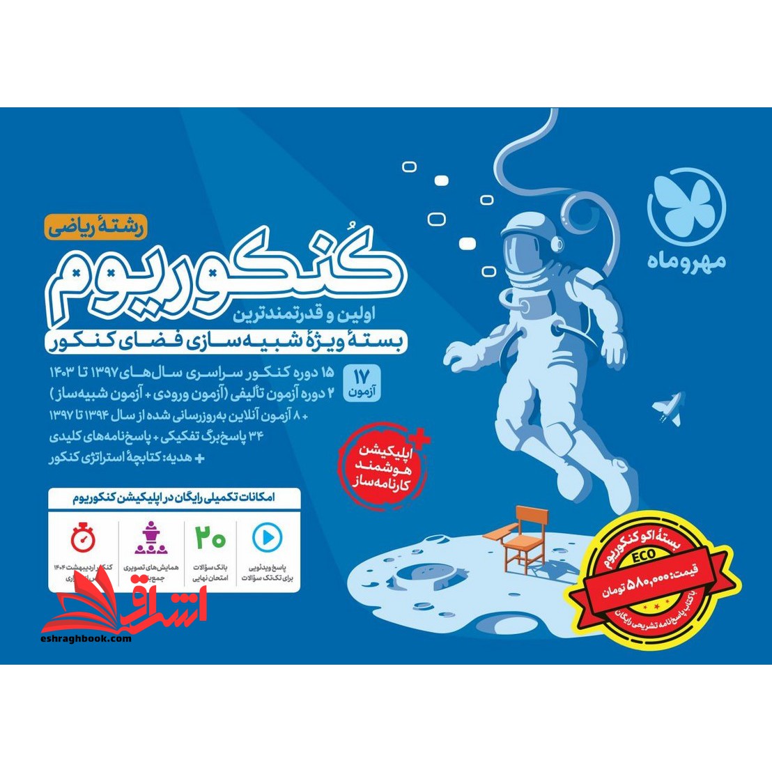 کنکوریوم رشته ریاضی مهروماه بسته ویژه شبیه سازی فضای کنکور ۱۳۹۹-۱۴۰۴+پاسخنامه کلیدی