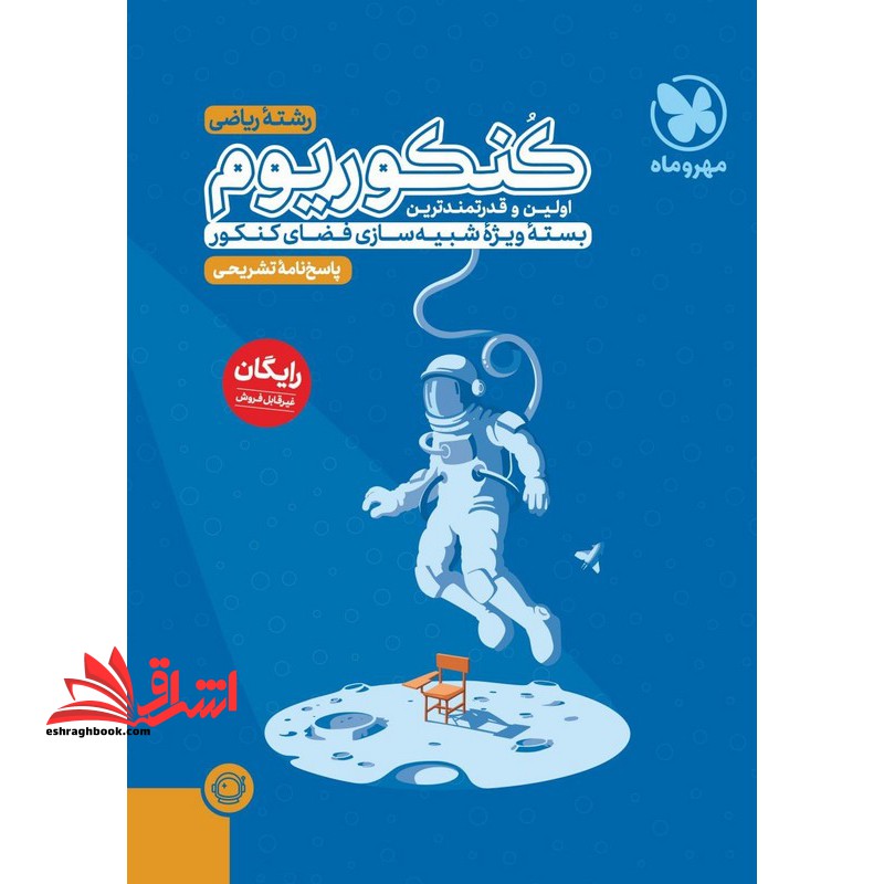 کنکوریوم رشته ریاضی مهروماه بسته ویژه شبیه سازی فضای کنکور ۱۳۹۹-۱۴۰۴+پاسخنامه کلیدی