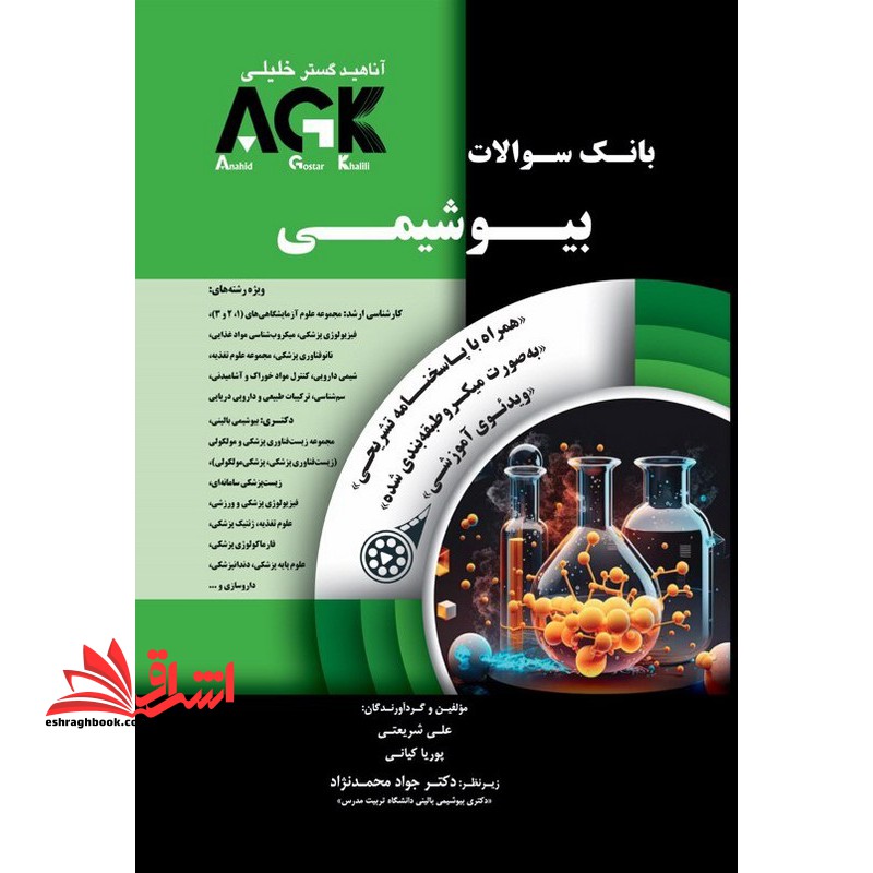 بانک سوالات بیوشیمی agk همراه با پاسخنامه تشریحی به صورت میکرو طبقه بندی شده ویدئوی آموزشی