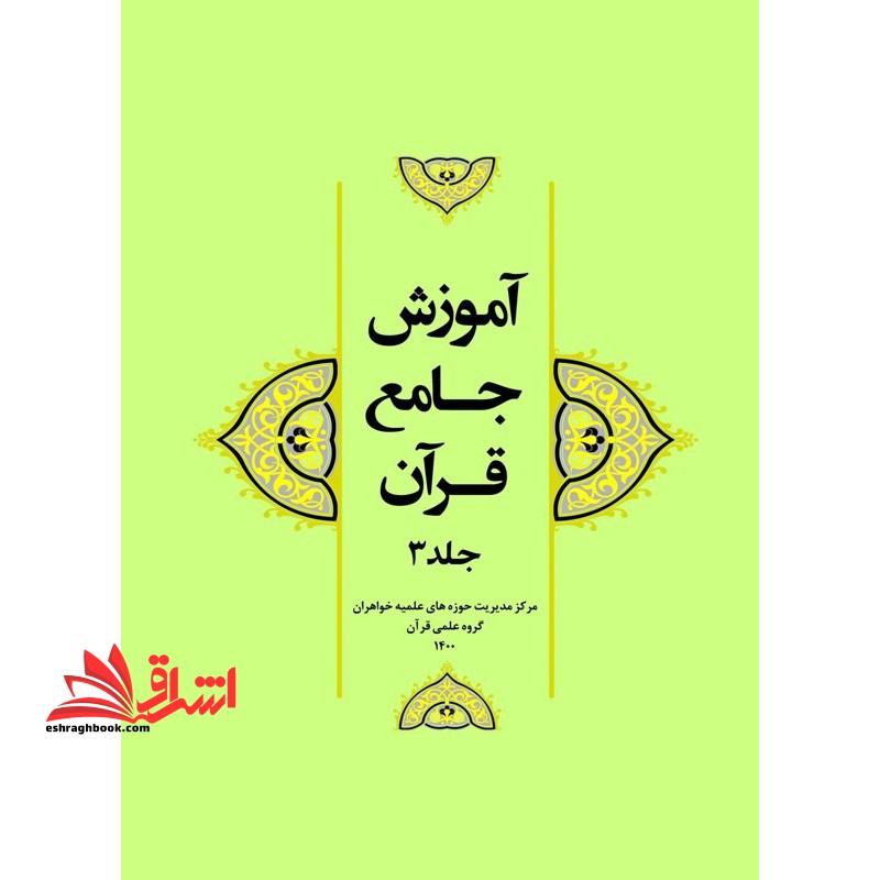 آموزش جامع قرآن جلد ۳ سوم