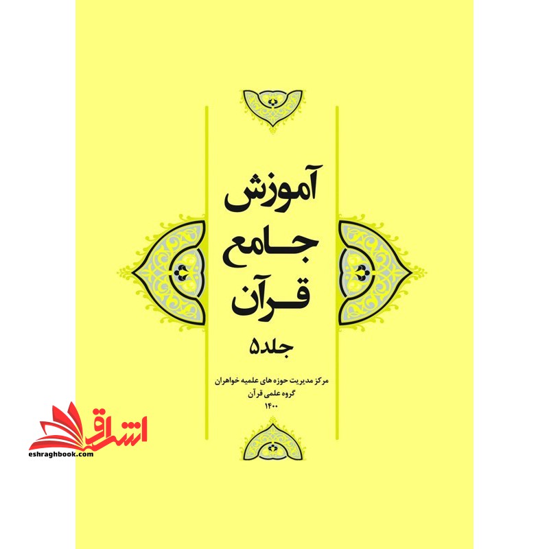 آموزش جامع قرآن جلد ۵ پنجم