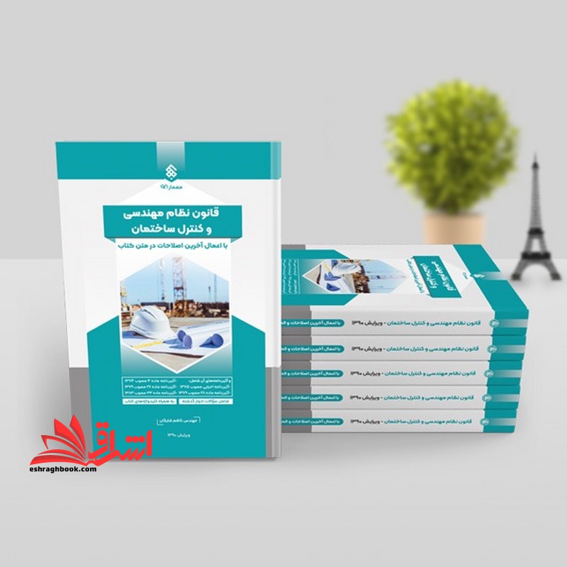 قانون نظام مهندسی و کنترل ساختمان با اعمال آخرین اصطلاحات در متن کتاب