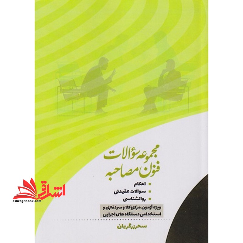 مجموعه سوالات فنون مصاحبه احکام سوالات عقیدتی روانشناسی ویژه آزمون مرکز وکلا و سر دفتری و استخدامی دستگاه های اجرایی
