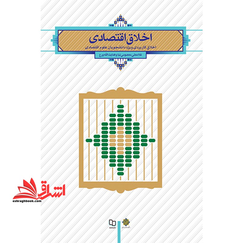 اخلاق اقتصادی