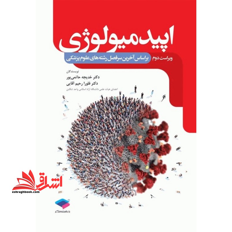 اپیدمیولوژی ویراست دوم بر اساس آخرین سرفصل های رشته های علوم پزشکی