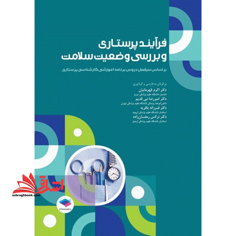 فرآیند پرستاری و بررسی وضعیت سلامت