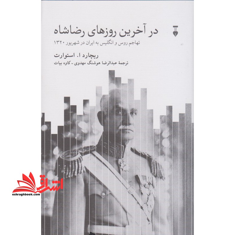 در آخرین روز های رضا شاه تهاجم روس و انگلیسی به ایران در شهریور ۱۳۲۰